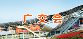 廣交會(huì)